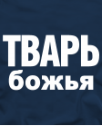 Тварь божья